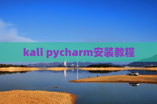 kali pycharm安装教程